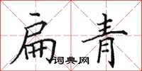 田英章扁青楷書怎么寫