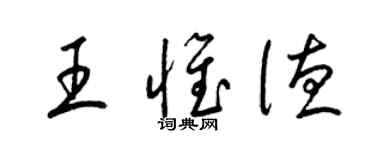 梁錦英王惟德草書個性簽名怎么寫