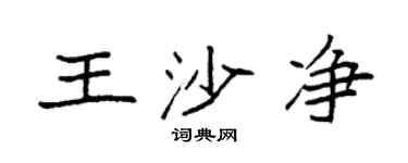 袁強王沙淨楷書個性簽名怎么寫