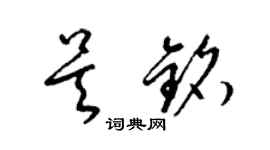 梁錦英吳銘草書個性簽名怎么寫