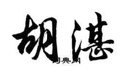 胡問遂胡湛行書個性簽名怎么寫