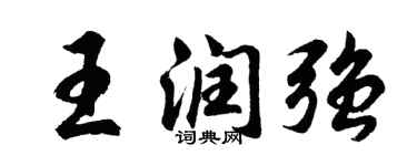 胡問遂王潤強行書個性簽名怎么寫