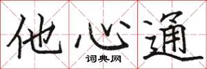 駱恆光他心通楷書怎么寫