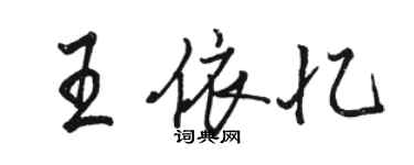 駱恆光王依憶行書個性簽名怎么寫