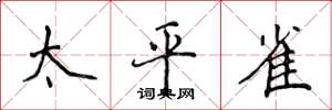 侯登峰太平雀楷書怎么寫