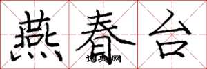 龐中華燕春台楷書怎么寫