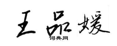 王正良王品媛行書個性簽名怎么寫