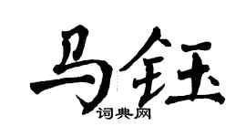 翁闓運馬鈺楷書個性簽名怎么寫
