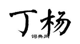 翁闓運丁楊楷書個性簽名怎么寫