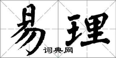 翁闓運易理楷書怎么寫