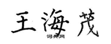 何伯昌王海茂楷書個性簽名怎么寫