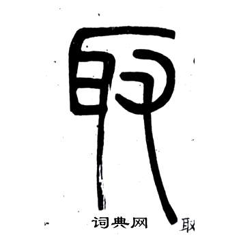 弟子職中鄧石如的寫法