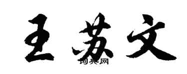 胡問遂王蘇文行書個性簽名怎么寫
