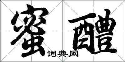 胡問遂蜜醴行書怎么寫