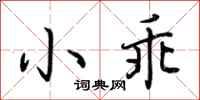 荊霄鵬小乖行書怎么寫