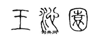 陳聲遠王沁園篆書個性簽名怎么寫