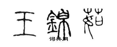 陳聲遠王錦茹篆書個性簽名怎么寫