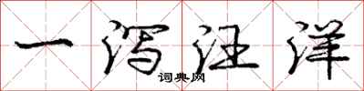 龐中華一瀉汪洋行書怎么寫