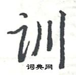 駱恆光寫的硬筆楷書訓