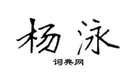 袁強楊泳楷書個性簽名怎么寫