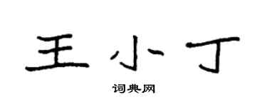 袁強王小丁楷書個性簽名怎么寫