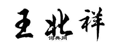 胡問遂王北祥行書個性簽名怎么寫