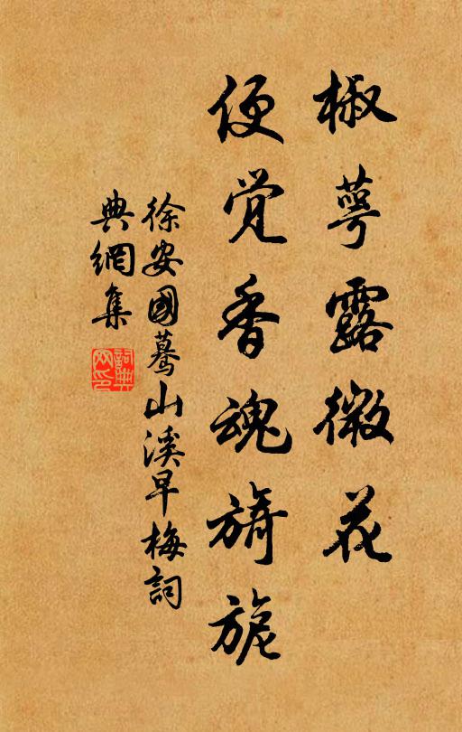 宛轉巴歌，淒涼塞管，攜客何妨頻奏 詩詞名句