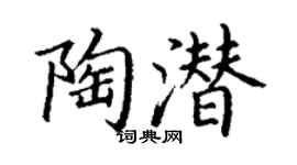 丁謙陶潛楷書個性簽名怎么寫
