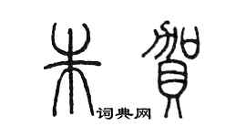 陳墨朱賀篆書個性簽名怎么寫