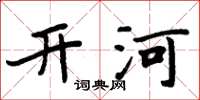 周炳元開河楷書怎么寫