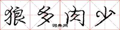 龐中華狼多肉少行書怎么寫
