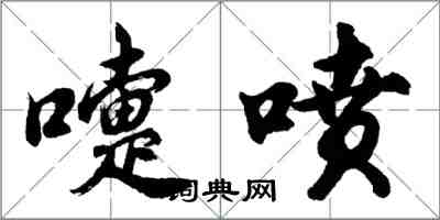 胡問遂嚏噴行書怎么寫