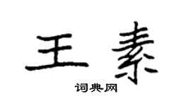 袁強王素楷書個性簽名怎么寫