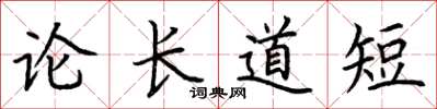 荊霄鵬論長道短楷書怎么寫