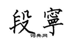 何伯昌段寧楷書個性簽名怎么寫