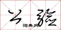 王冬齡公驗草書怎么寫