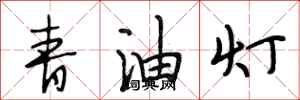 段相林青油燈行書怎么寫