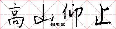 高山仰止怎么寫好看