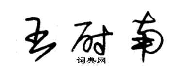 朱錫榮王尉南草書個性簽名怎么寫