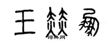 曾慶福王赫鵬篆書個性簽名怎么寫