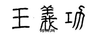 曾慶福王義功篆書個性簽名怎么寫