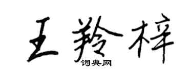 王正良王羚梓行書個性簽名怎么寫