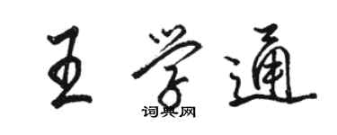 駱恆光王學通行書個性簽名怎么寫