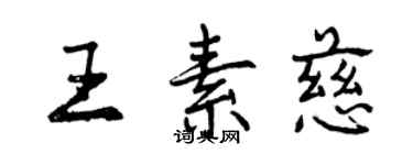 曾慶福王素慈行書個性簽名怎么寫