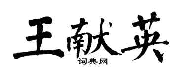 翁闓運王獻英楷書個性簽名怎么寫