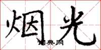 丁謙煙光楷書怎么寫