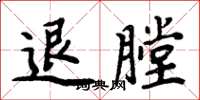 周炳元退膛楷書怎么寫