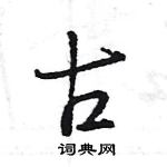 王旻寫的硬筆行書古