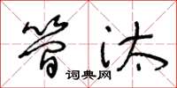 王冬齡簡汰草書怎么寫