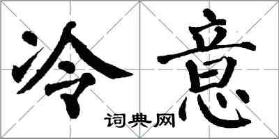 翁闓運冷意楷書怎么寫